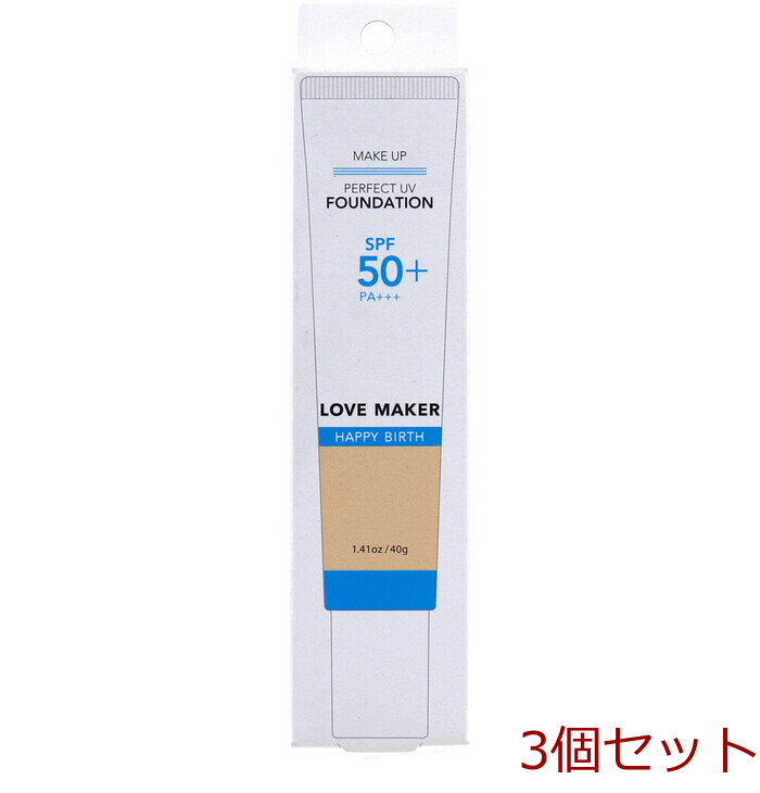 LOVE MAKER パーフェクトUV ファンデーション 40g 3個セット 