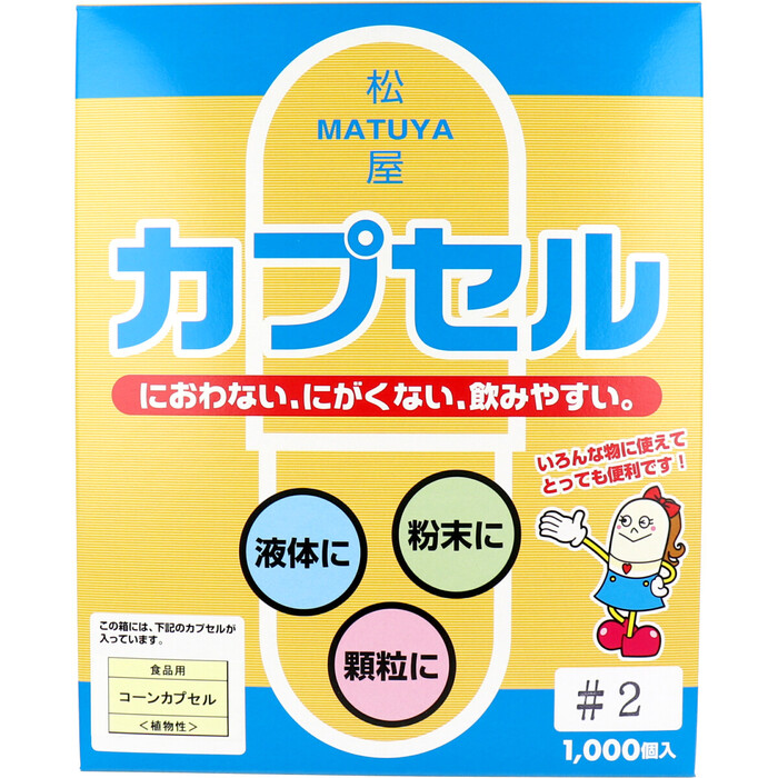 松屋カプセル 食品用 コーンカプセル 植物性 2号 1000個入-0