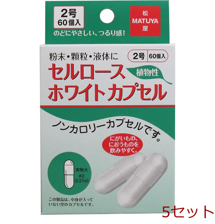 セルロース ホワイトカプセル 植物性 ２号 ６０個入 5セット-0