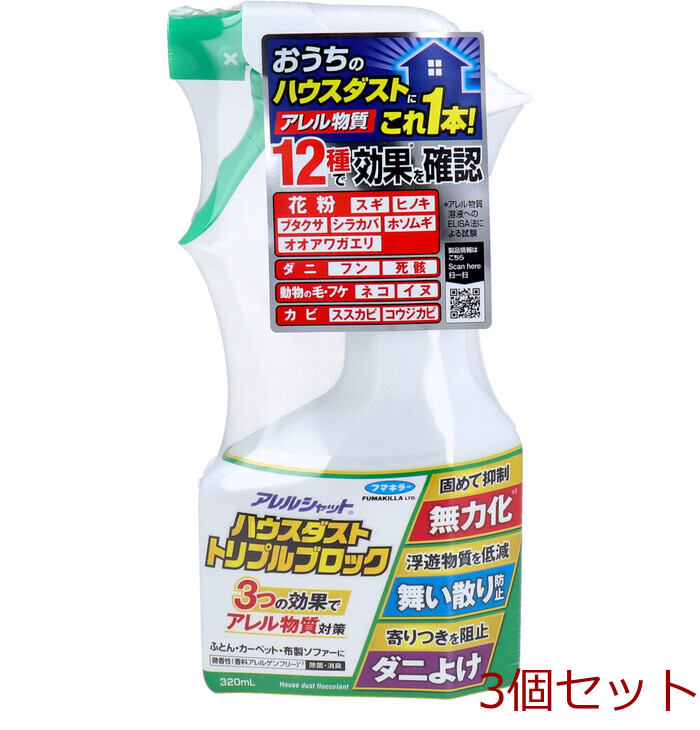 アレルシャット ハウスダストトリプルブロック 微香性 グリーンソープの香り 320mL 3個セット-0