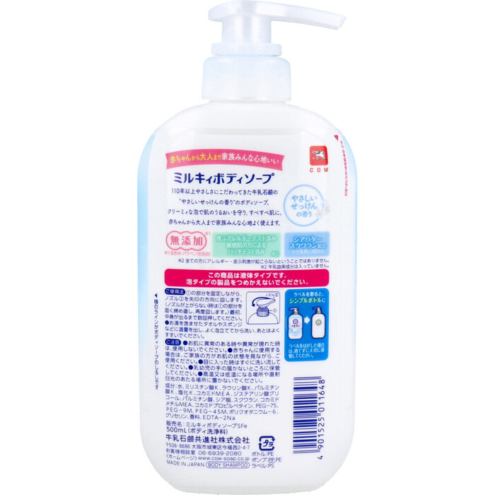 ミルキィ ボディソープ やさしいせっけんの香り ポンプ付 500mL 5個セット-1