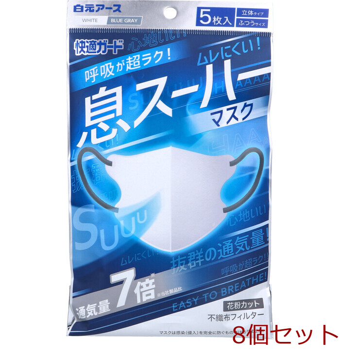 マスク 快適ガード 息スーハーマスク 立体タイプ ふつうサイズ 5枚入 8個セット-0