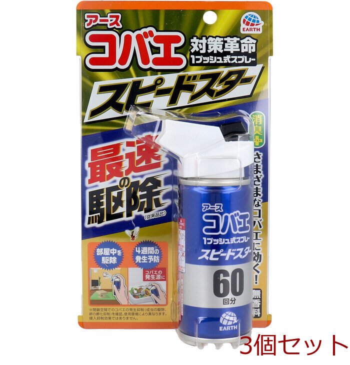 アース コバエ 1プッシュ式スプレー スピードスター 60回分 80mL 3個セット-0