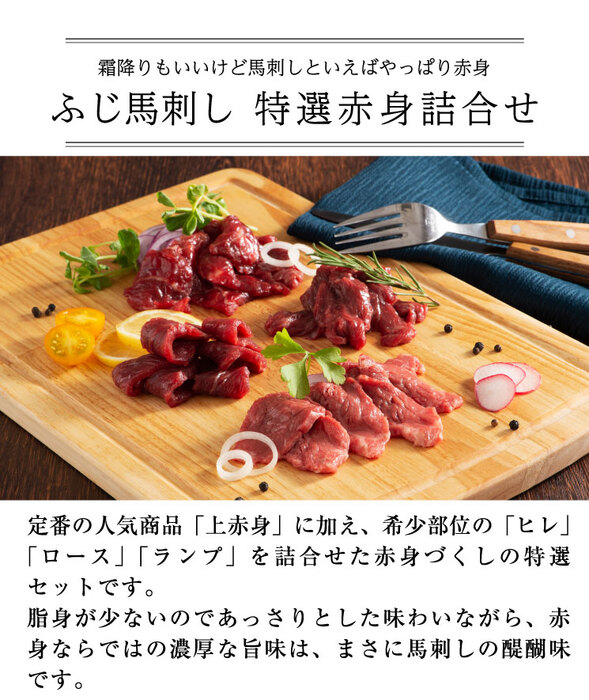 ふじ馬刺し 厳選赤身詰合せ 馬刺 ギフト包装 二重包装で発送-2