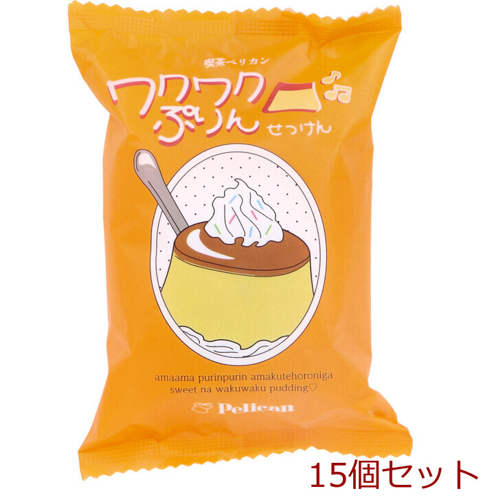 喫茶ペリカン ワクワクぷりんせっけん 甘いカラメルプリンの香り 80g 15個セット-0