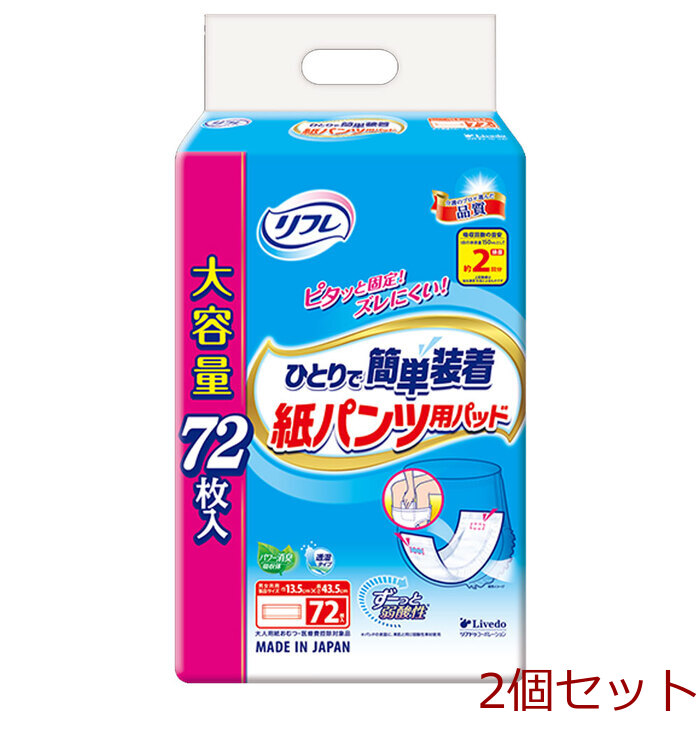 リフレ ひとりで簡単装着 紙パンツ用パッド 2回吸収 72枚入 2個セット-0