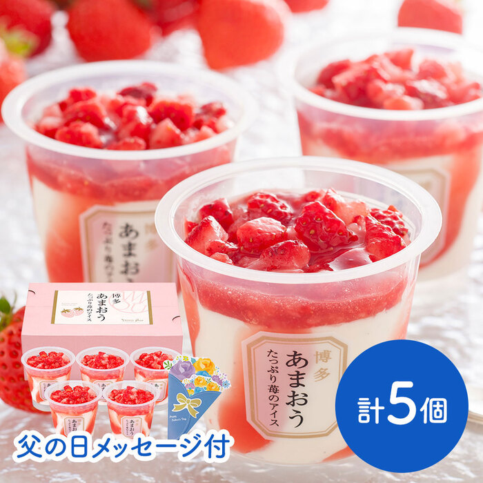 父の日 博多あまおう たっぷり苺のアイス お届け期間 6月13日～6月16日 のし対応可-0