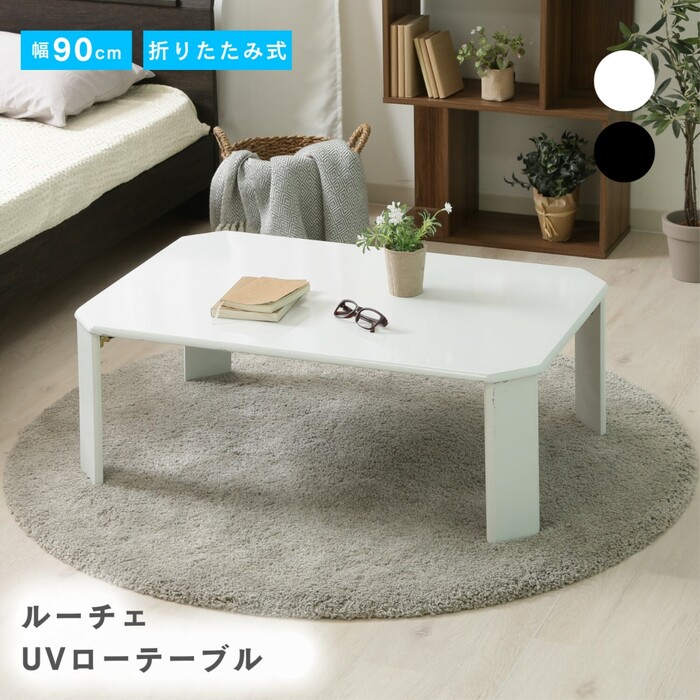 UVローテーブル ルーチェ 90-0