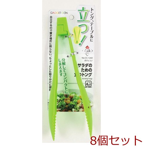 ガジェコン サラダのための立つトング 8個セット-0