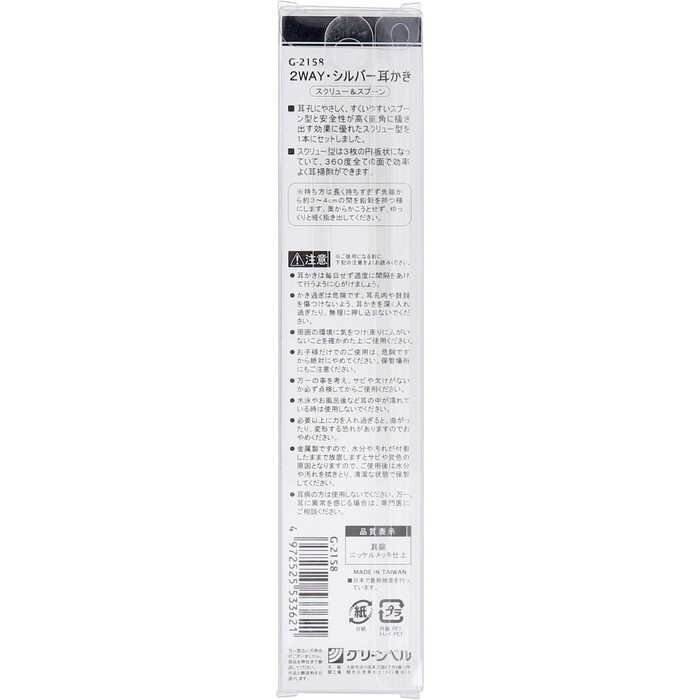 ツーウェイ シルバー耳かき スクリュー＆スプーン G 2158 ×5個セット-1