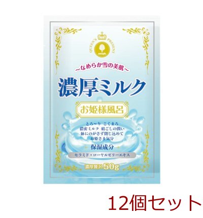 入浴剤 新 お姫様風呂 濃厚ミルク 日本製 12個セット-0