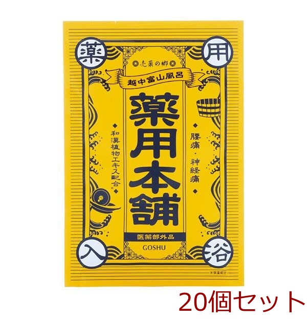 薬用入浴剤 売薬の郷 薬用本舗 カリウム芒硝湯 神経痛 腰痛に 日本製 20セット-0