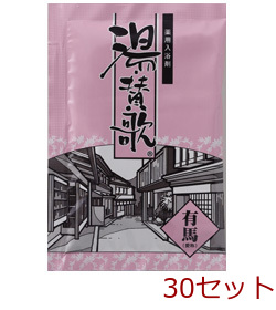 薬用入浴剤 湯賛歌 有馬 日本製 30セット-0