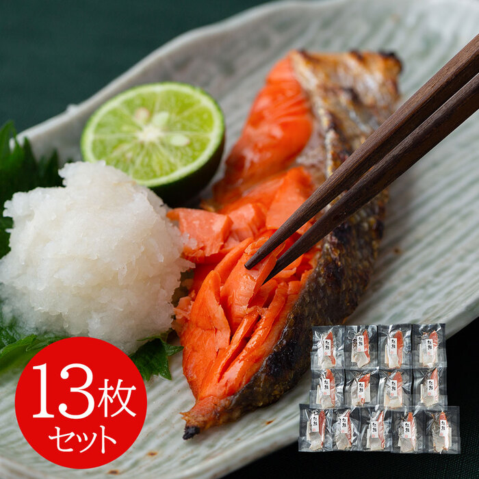 塩紅鮭切身 13枚セット-0