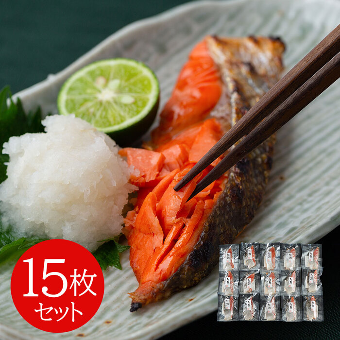 塩紅鮭切身 15枚セット-0