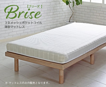 Brise ブリーズ 薄型ポケットコイルマットレス SDサイズ-0