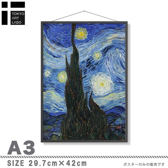 アートポスター A4 Vincent Van Gogh ゴッホ rynight 星月夜 名画miim高品質アートプリント PO74-3