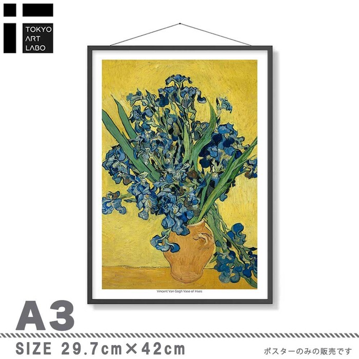 アートポスター A3 Vincent Van Gogh ゴッホ Irises アイリス 名画miim高品質アートプリント PO73-3