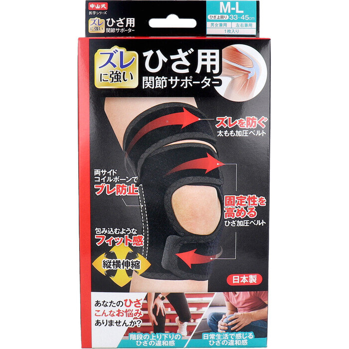 中山式 医学シリーズ ひざ用 関節サポーター 左右兼用 M Lサイズ 1枚入-0