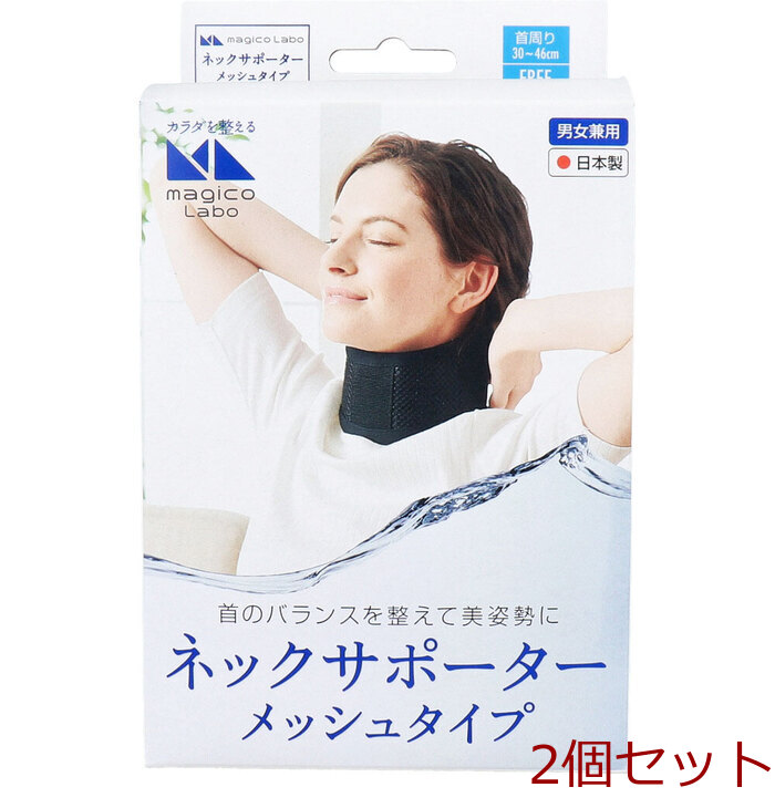 magico Labo マジコ ラボ ネックサポーター メッシュタイプ フリーサイズ 2個セット-0