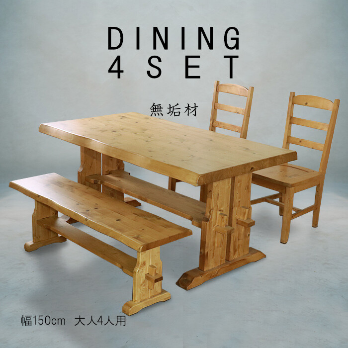 重厚なダイニング4點セット 幅150cm-0