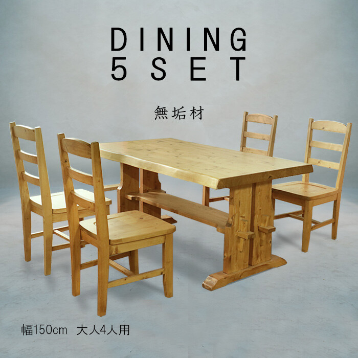 重厚なダイニング5點(diǎn)幅150cm-0