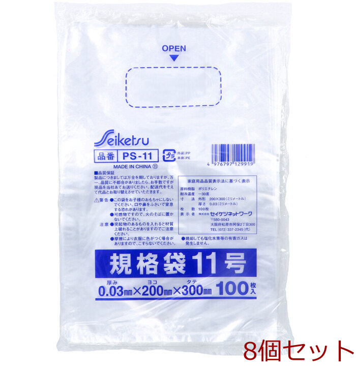 PS 11 規格袋 透明 11号 0.03×200×300mm 100枚入 8個セット-0