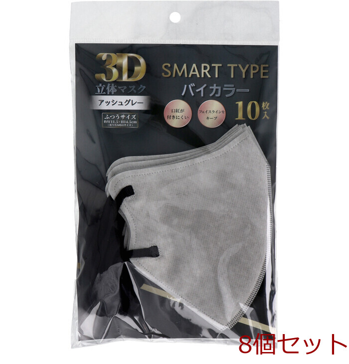 マスク 3D立体マスク スマートタイプ バイカラー アッシュ