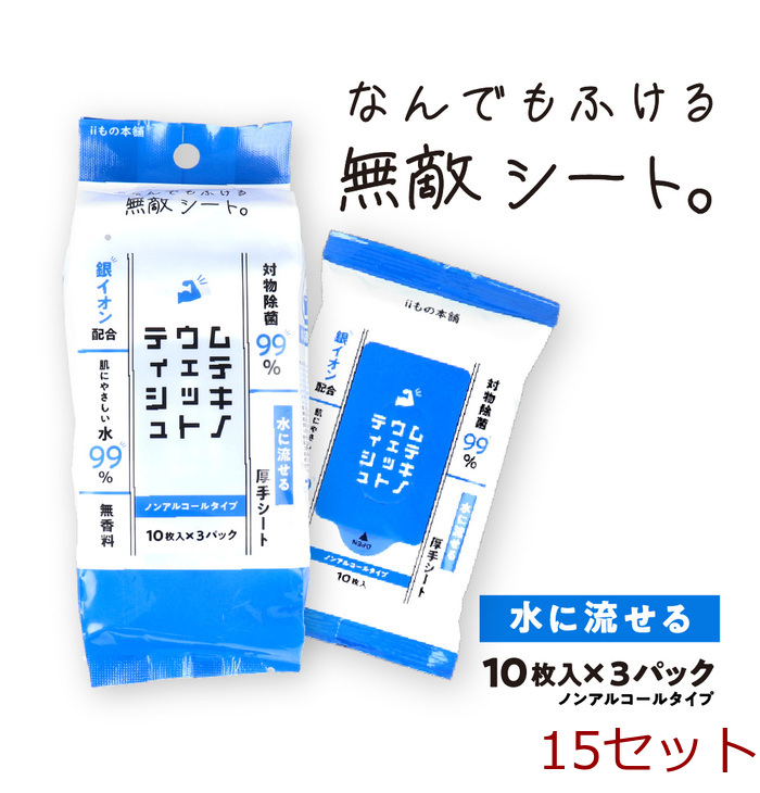 ムテキノウェットティシュ ノンアルコールタイプ 10枚入×3個パック 15セット-0