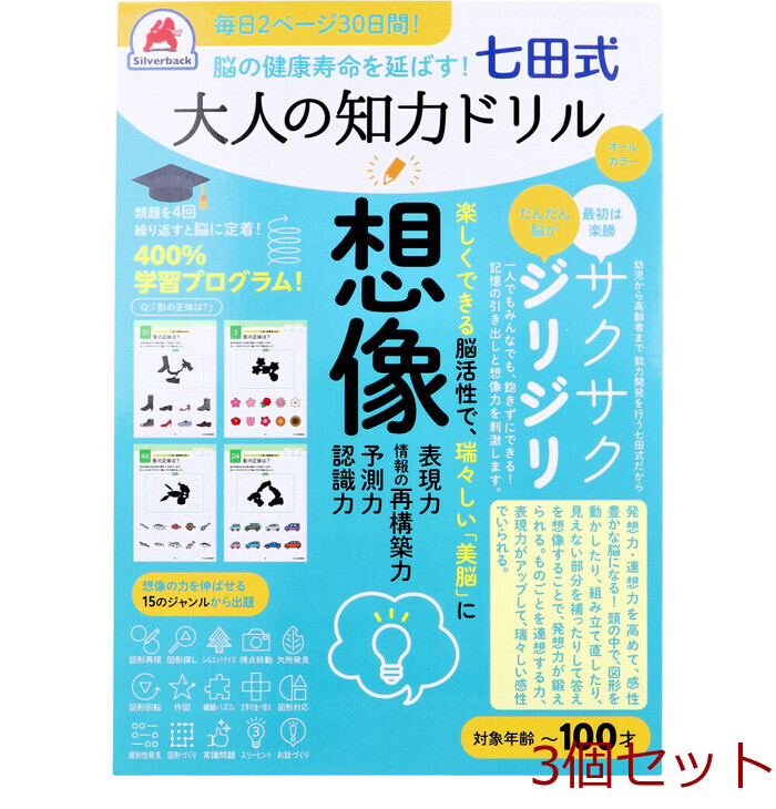 脳の健康寿命を延ばす 七田式 大人の知力ドリル 想像 3個セット-0