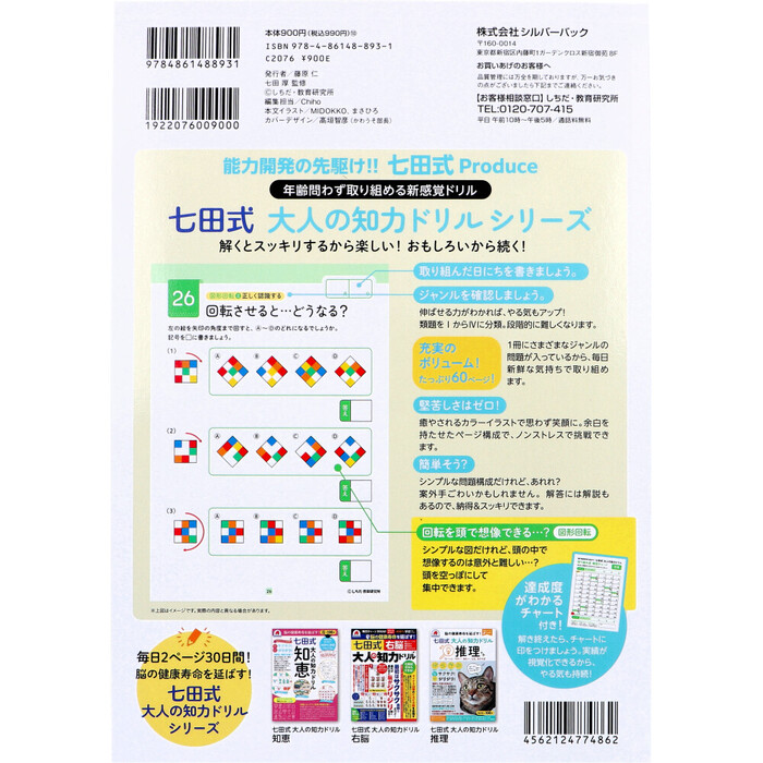 脳の健康寿命を延ばす 七田式 大人の知力ドリル 想像 3個セット-1