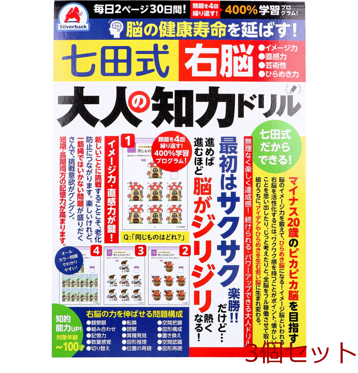 脳の健康寿命を延ばす 七田式 大人の知力ドリル 右脳 3個セット-0