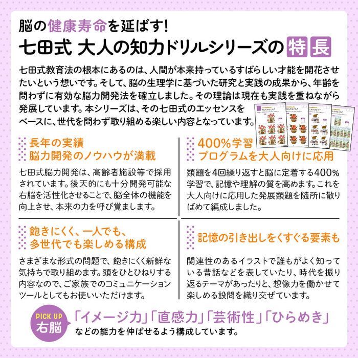 脳の健康寿命を延ばす 七田式 大人の知力ドリル 右脳 3個セット-2