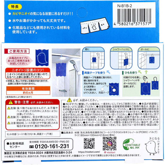 きになるニオイトリ お風呂用 1枚入 5個セット-1