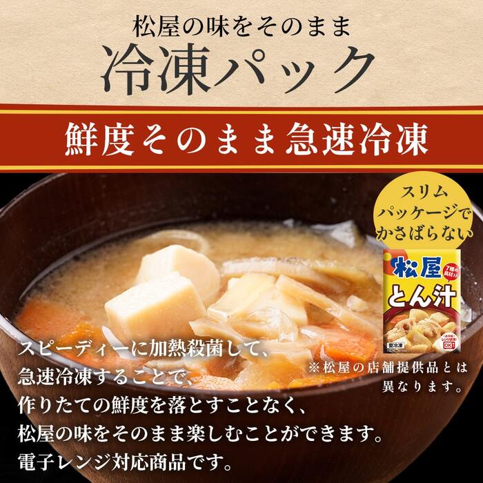 松屋 とん汁10個-3
