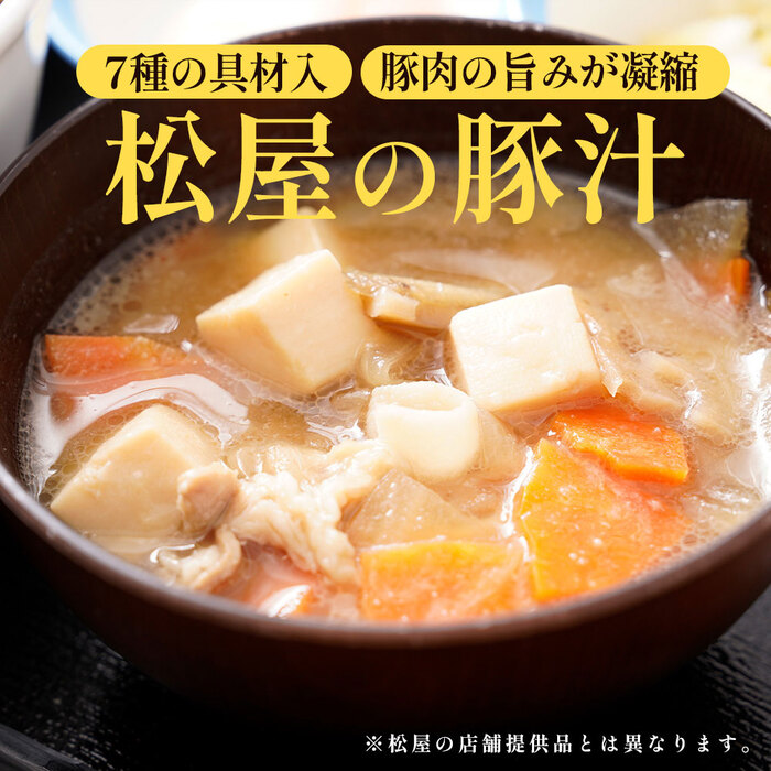 松屋 とん汁10個-5