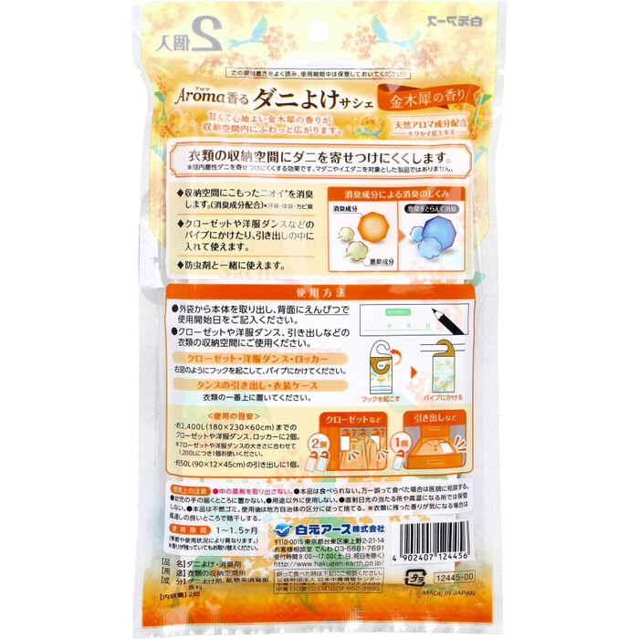 アロマ香る ダニよけサシェ 金木犀の香り 2個(gè)入 5セット-1