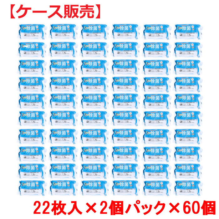 清潔習慣 植物発酵アルコール 除菌ウエットティシュ お出かけ用 22枚×2個パック×60個 ケース販売-0
