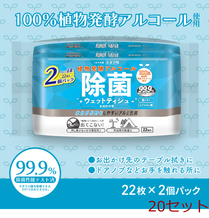 清潔習(xí)慣 植物発酵アルコール 除菌ウエットティシュ アルコールタイプ お出かけ用 22枚入×2個パック 20セット-0