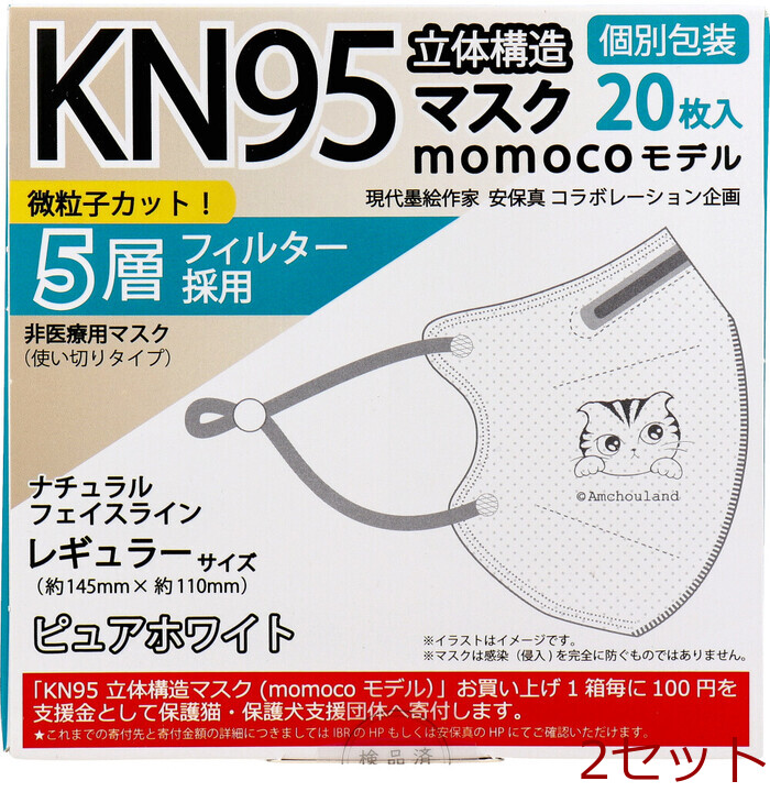 マスク 業務用 KN95 立体構造マスク momocoモデル 個別包装 レギュラーサイズ ピュアホワイト 20枚入 2セット-0