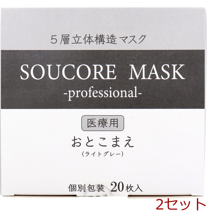 マスク 業務用 5層立体 SOUCORE MASK ソウコレマスク 医療用 おとこまえ ライトグレー 個別包装 20枚入 2セット-0