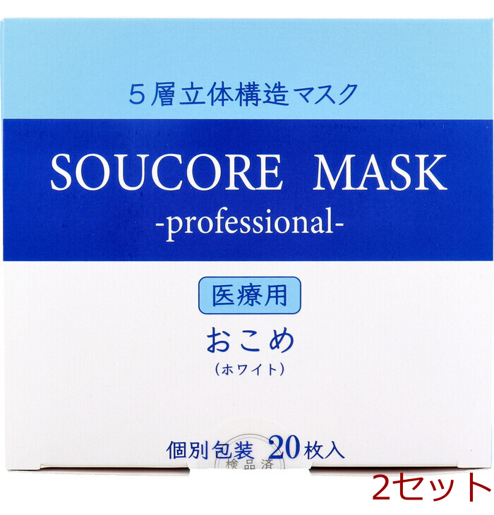 マスク 業務用 5層立体 SOUCORE MASK ソウコレマスク 医療用 おこめ ホワイト 個別包装 20枚入 2セット-0