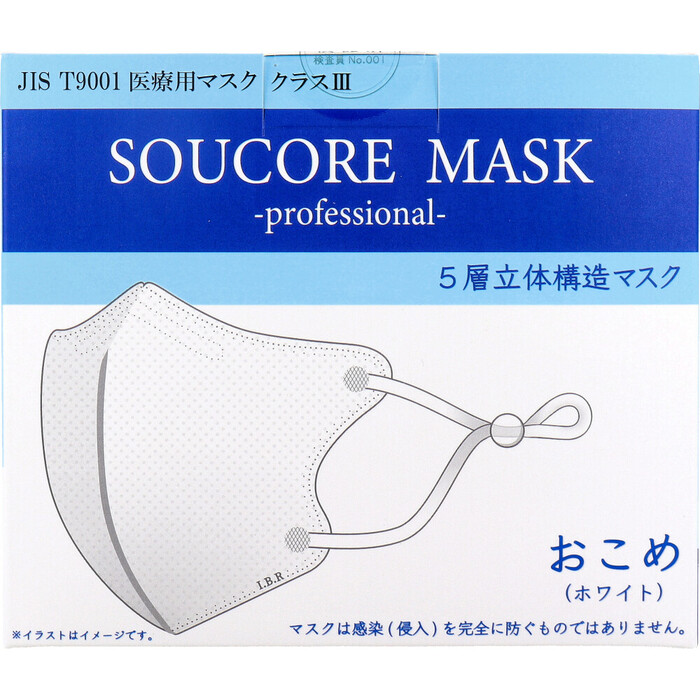 マスク 業務用 5層立体 SOUCORE MASK ソウコレマスク 医療用 おこめ ホワイト 個別包装 20枚入 2セット-1