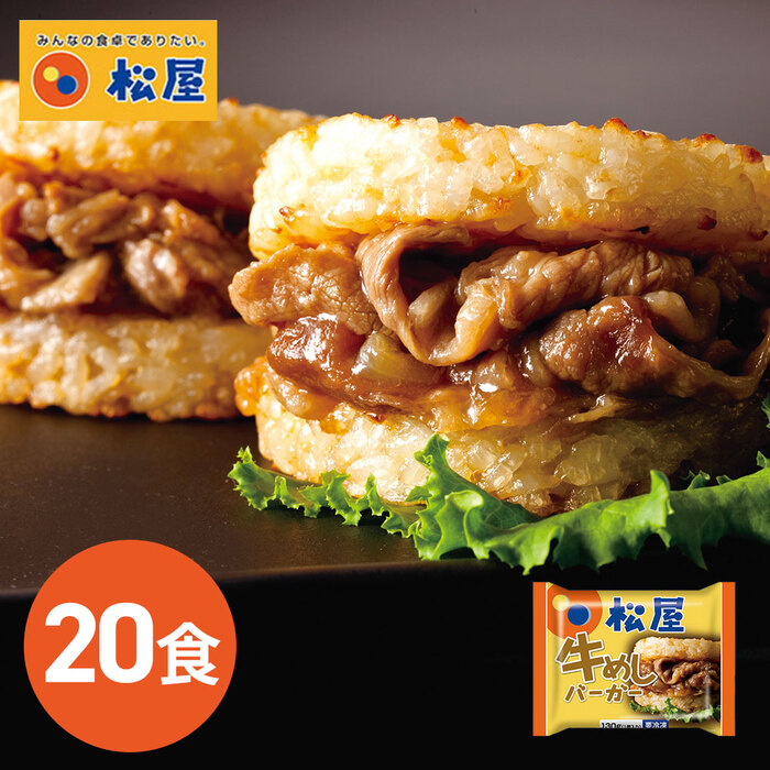 松屋 牛めしバーガー20食入-0