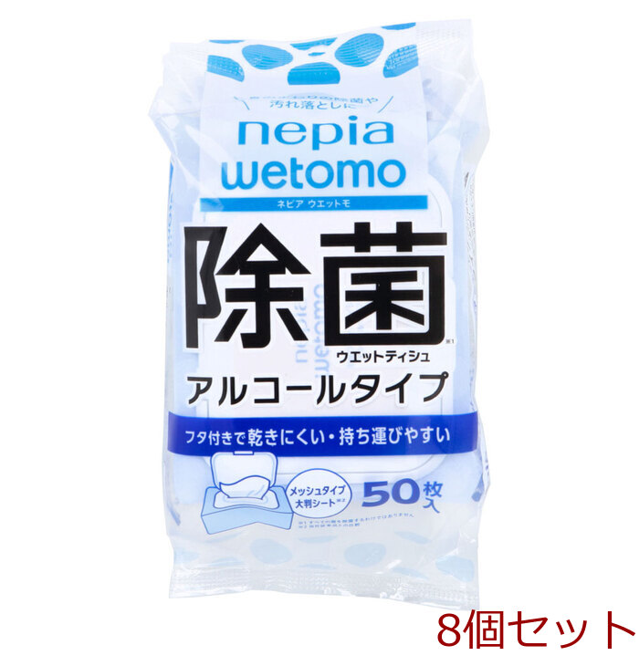 ネピア wetomo ウエットモ 除菌ウエットティシュ アルコールタイプ 50枚入 8個セット-0