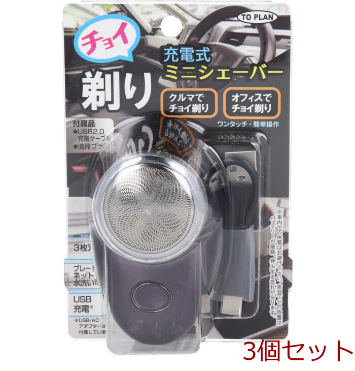 チョイ剃り ミニシェーバー 充電式 TKPQ 002 ×3個(gè)セット-0