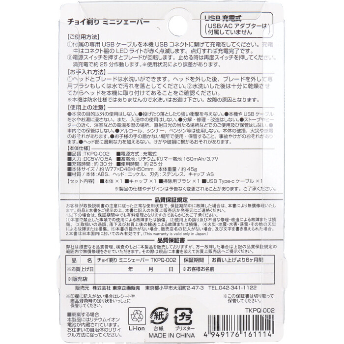 チョイ剃り ミニシェーバー 充電式 TKPQ 002 ×3個(gè)セット-1