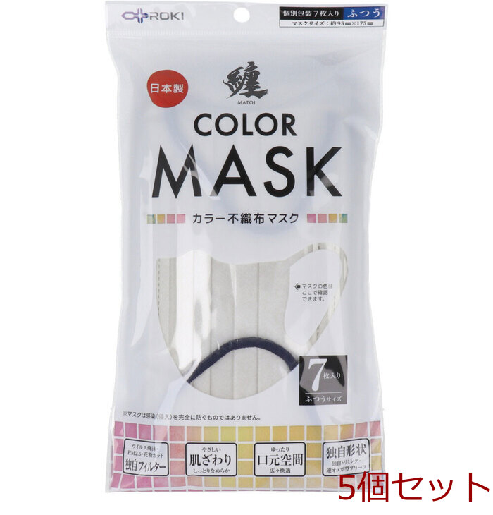 マスク 纏 MATOI カラー不織布マスク ふつうサイズ シーラスベージュ×ネイビー 7枚入 5セット-0