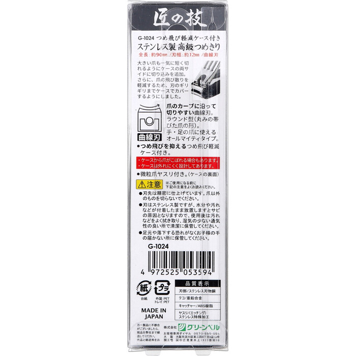 匠の技 ステンレス製 高級つめきり つめ飛び軽減ケース付き G 1024 ×2個セット-1