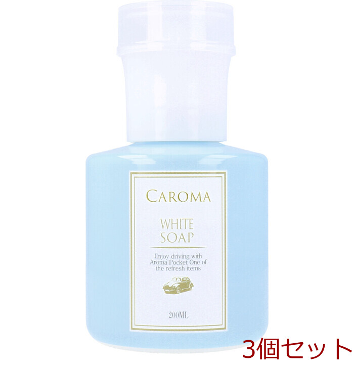 CAROMA カロマ プッシュディスペンサー ホワイトソープ 200mL 3個セット-0